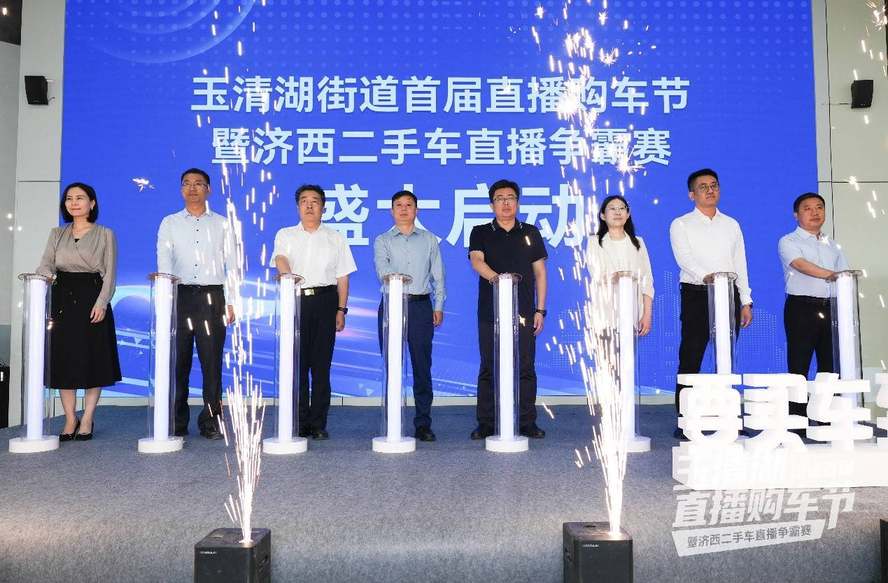 玉清湖街道首届直播购车节暨济西二手车直播争霸赛活动圆满举行
