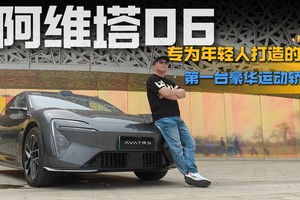 阿维塔06，专为年轻人的第一台豪华运动轿跑！