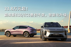 33.8万元起！蔚来新ES6/EC6售价不变，智能化升级