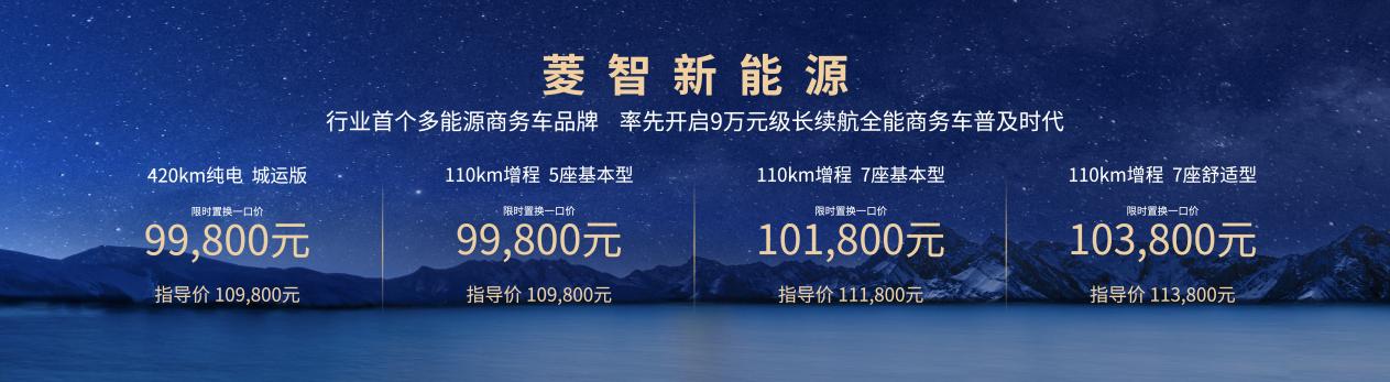 菱智新能源新品9.98万元起，打造行业首个10万内可油可电可气多能源矩阵