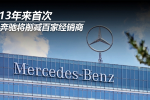 13年来首次，奔驰将削减百家经销商
