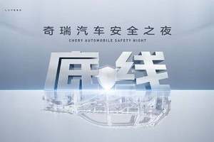 奇瑞重塑安全底线：最“胆小”的车企，如何成为安全规则制定者？