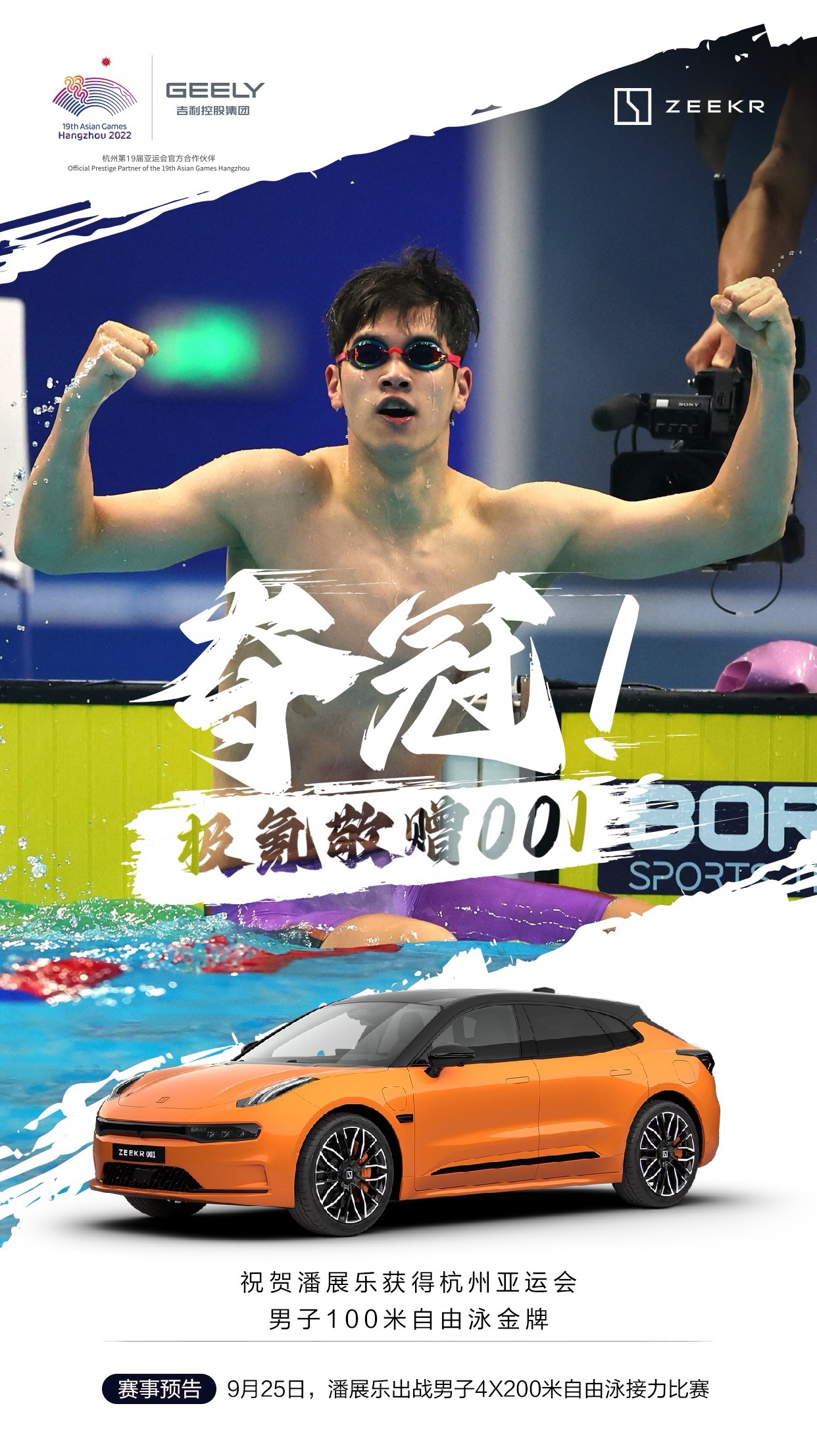 泳坛双子星巅峰对决！孙杨潘展乐同台竞技，极氪见证速度与传承