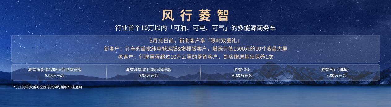 菱智新能源新品9.98万元起，打造行业首个10万内可油可电可气多能源矩阵