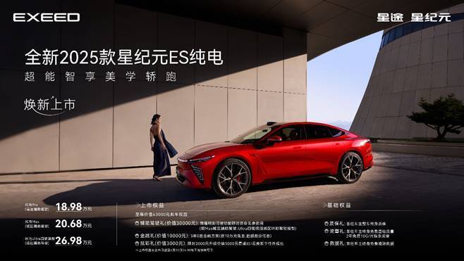 18.98万元起，18.98万元起，全新2025款星纪元ES纯电潮酷登场！