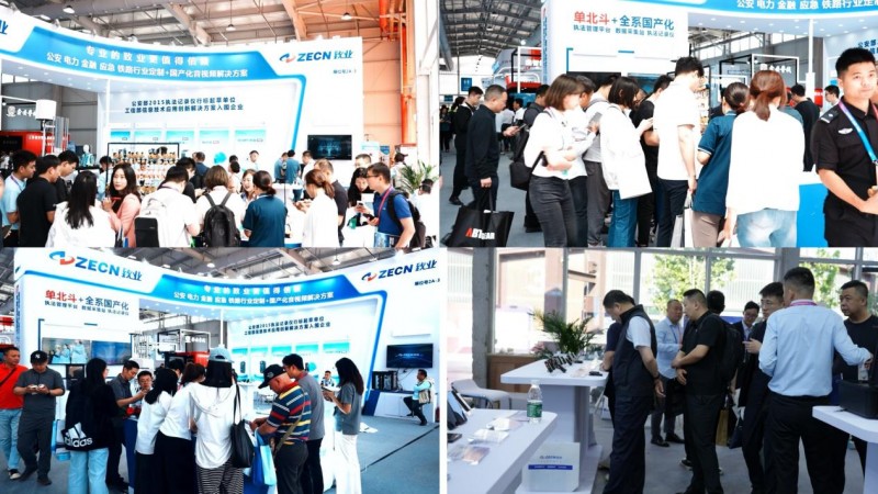 硬核科技集结！ZECN 致业携尖端装备亮相第12届警博会