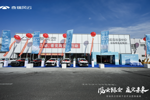 奇瑞风云春城再添新布局 吉林华通星辉店盛大开业