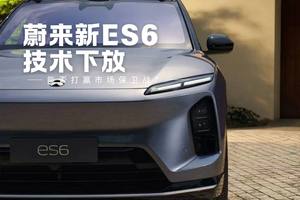 蔚来新款ES6/EC6：技术下放能否打赢市场保卫战？