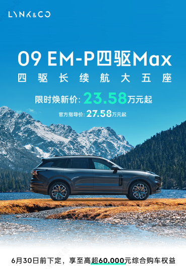 领克终于开窍了推出09EM-P四驱MAX大五座，驾控、空间通通都要