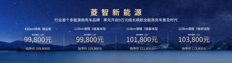 菱智新能源新品9.98万起 行业首个10万内可油可电可气多能源矩阵