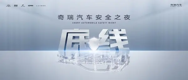 奇瑞重塑安全底线：最“胆小”的车企，如何成为安全规则制定者？