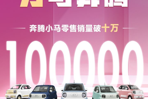 十分出彩 万马奔腾 奔腾小马零售销量破十万