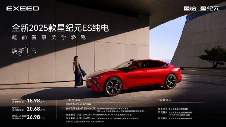 全新2025款星纪元ES纯电18.98万起焕新上市 燃动年轻潮玩新纪元