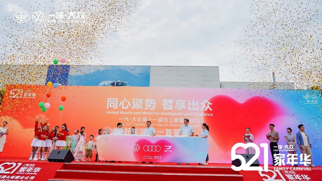 2.3万人共享欢乐 一汽-大众第五届521家年华暨第十一届成都工厂开放日圆满落幕