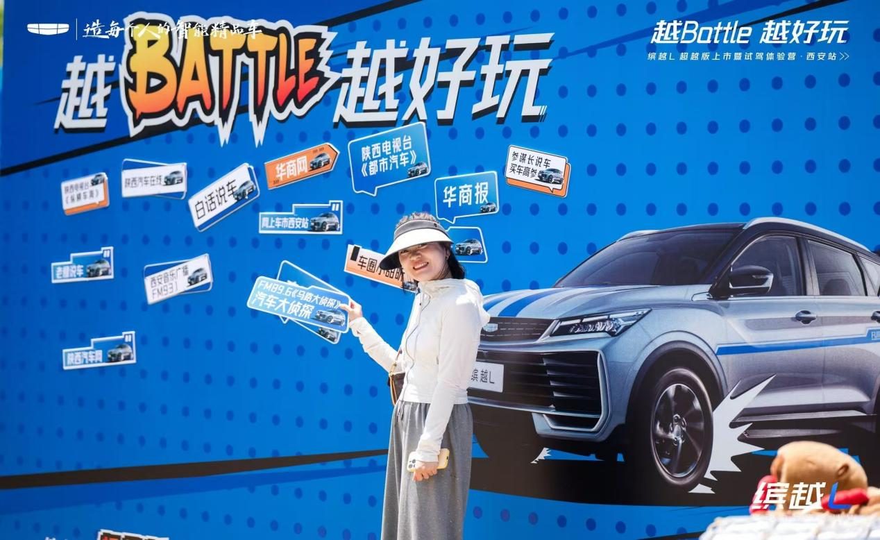 越Battle越好玩——缤越L超越版上市暨试驾体验营西安站