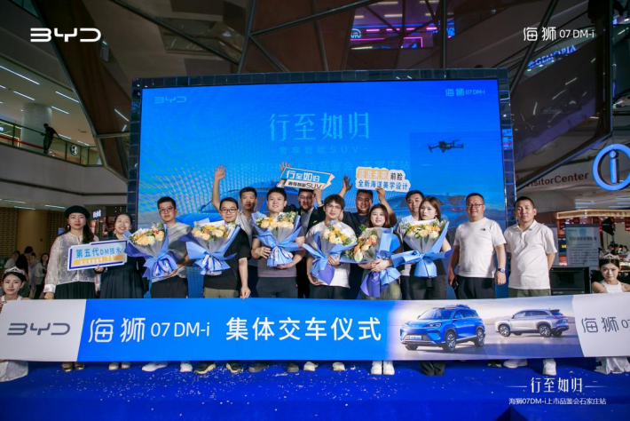 比亚迪海狮07 DM-i石家庄上市会圆满收官