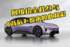 阿维塔全程参与  《背后》原来如此精彩