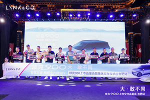大·敢不同 领克900上市品鉴会暨集体交车仪式圆满举行