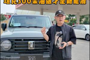 坦克300柴油版 百公里油耗7.7升  这才是「新能源越野车」
