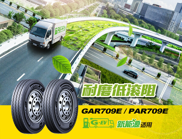 佳通商用车胎新能源产品