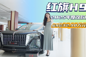 只卖34C的价格 排面气势都给到 红旗H9能否平替奥迪A6L？