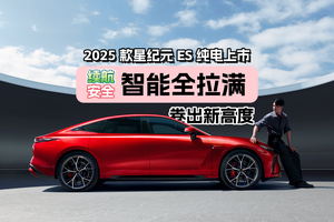 2025款星纪元ES纯电上市：续航/安全/智能全拉满，卷出新高度！