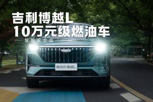 吉利博越L：10万元级燃油车的“智能反击战”