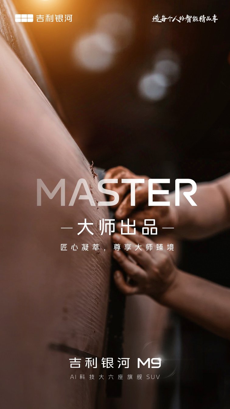 吉利银河全新旗舰SUV正式命名吉利银河M9