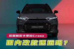欧版新款卡罗拉来了，国内改款还会远吗？