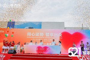 2.3万人共鉴德系匠心，一汽-大众第五届521家年华暨第十一届成都工厂开放日圆满落幕