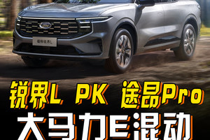 锐界L PK 途昂Pro，大马力E混动，这个动力“辅助”真管用