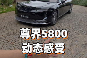 尊界S800动态感受 简单聊几句！