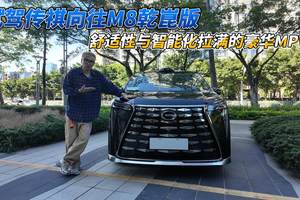 试驾传祺向往M8乾崑版，舒适性与智能化拉满的豪华MPV？