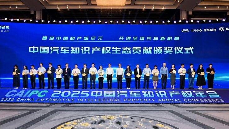 ​2025中国汽车知识产权年会成功召开