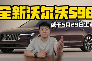 全新改款沃尔沃S90 或于5月29日上市