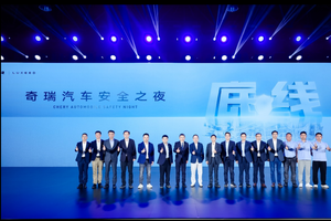 坚守安全高底线，2025奇瑞汽车安全之夜盛大启幕