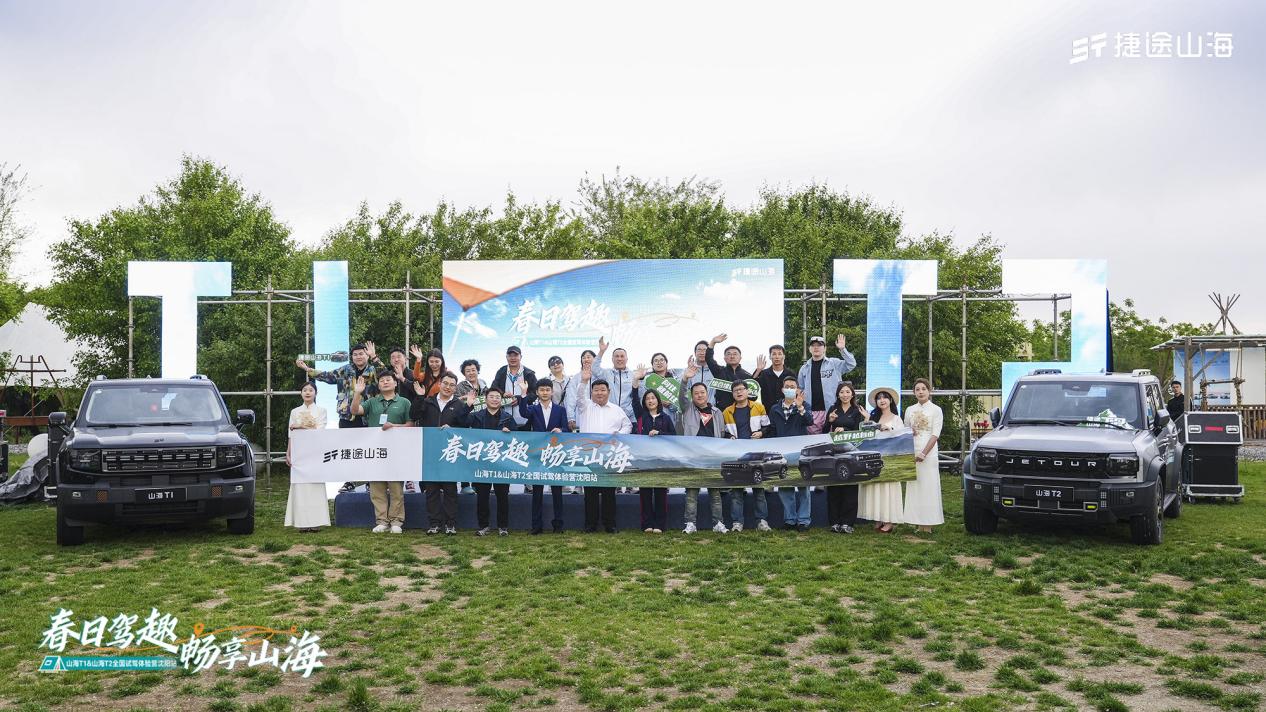 捷途山海T1 & T2全国试驾体验营沈阳站圆满落幕