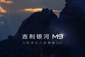 定位AI科技大六座 吉利银河全新旗舰SUV正式命名吉利银河M9
