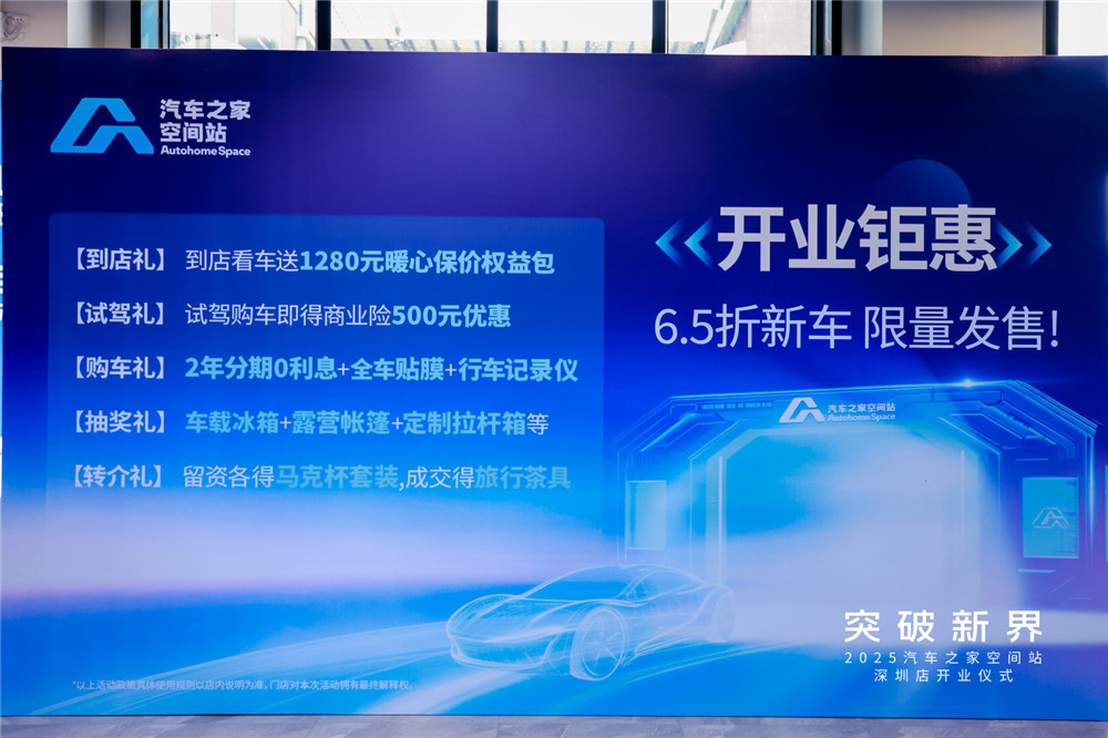 汽车之家空间站深圳店盛大开业，引领大湾区汽车新零售变革