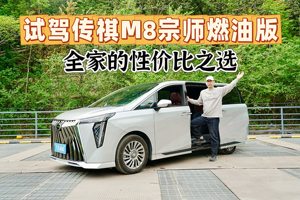 试驾传祺M8宗师系列燃油版，为何让奶爸种草，全系车型怎么选？
