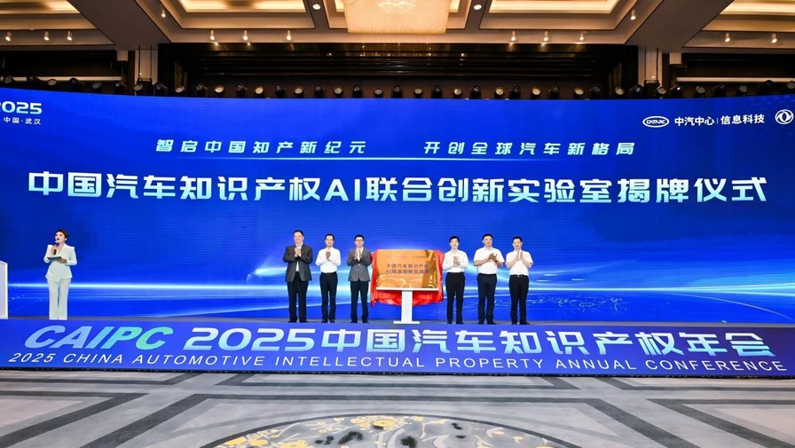 ​2025中国汽车知识产权年会成功召开