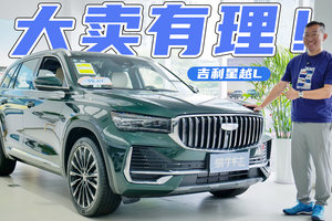 大卖有理！实地探店吉利星越L，月销2万+不只价格好！