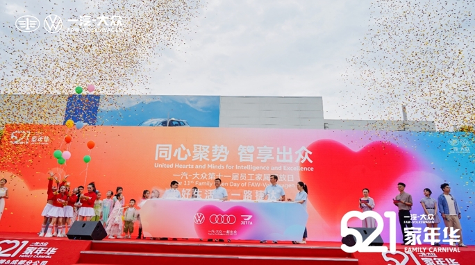 一汽-大众第五届“521家年华”收官，23000人共鉴德系匠心