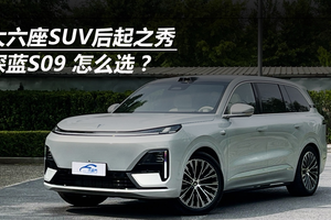 大六座SUV后起之秀 深蓝S09 怎么选？