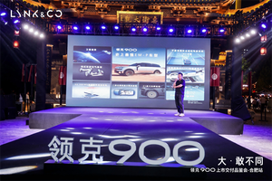 【车视头条】大·敢不同 领克900上市品鉴会暨集体交车仪式圆满举行
