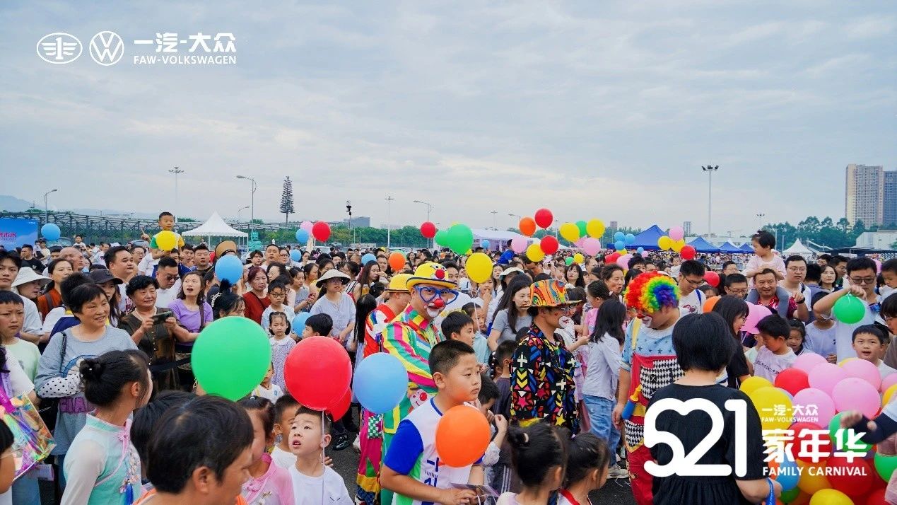 2.3万人共享欢乐 一汽-大众第五届521家年华暨第十一届成都工厂开放日圆满落幕