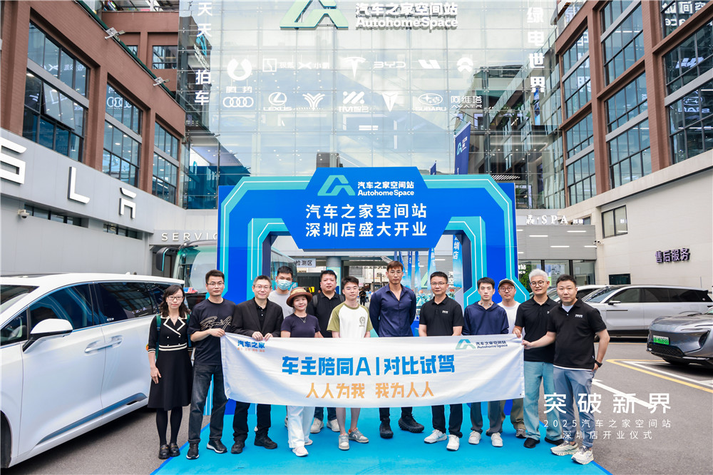 汽车之家空间站深圳店盛大开业，引领大湾区汽车新零售变革