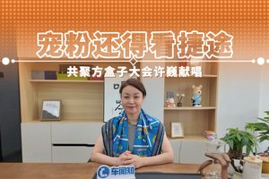 宠粉还得看捷途 共聚方盒子大会许巍献唱