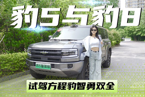 美女小姐姐带你一起，试驾方程豹智勇双全的豹5与豹8！