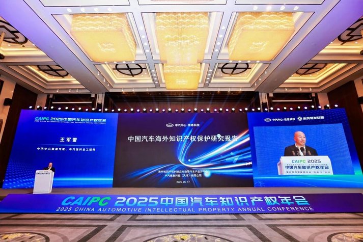 ​2025中国汽车知识产权年会成功召开